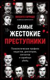 Samye zhestokie prestupniki. Psihologicheskie profili natsistov, diktatorov, sektantov i seriynyh ubiyts (eBook, ePUB)