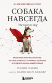 Sobaka navsegda. The forever dog. Proryvnoe nauchnoe otkrytie, kotoroe pomozhet sohranit zdorove i prodlit zhizn vashey sobake (eBook, ePUB)