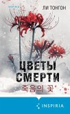 Tsvety smerti (eBook, ePUB)