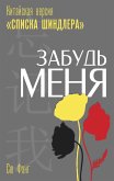 Zabud menya. Kitayskaya versiya «Spiska Shindlera» (eBook, ePUB)