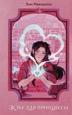 Zele dlya printsessy (eBook, ePUB)