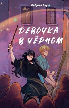 Cover Devochka v chyornom (eBook, ePUB)