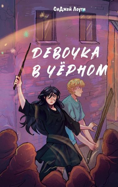Devochka v chyornom (eBook, ePUB) Devochka v chyornom (eBook, ePUB)
