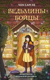 Vedminy boytsy (eBook, ePUB)