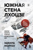 Yuzhnaya stena Lhotsze - kovarnye marshruty chetvertogo vosmitysyachnika mira (eBook, ePUB)