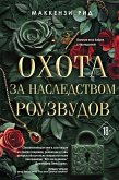 Ohota za nasledstvom Rouzvudov (eBook, ePUB)
