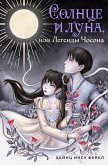 Solntse i luna, ili Legendy Chosona (eBook, ePUB)