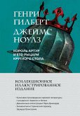 Korol Artur i ego rytsari Kruglogo stola (eBook, ePUB) Korol Artur i ego rytsari Kruglogo stola (eBook, ePUB)