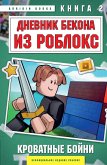 Dnevnik Bekona iz Robloks. Krovatnye boyni (eBook, ePUB)