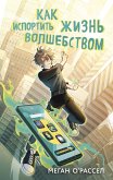 Kak isportit zhizn volshebstvom (eBook, ePUB)
