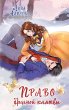 Pravo brachnoy klyatvy (eBook, ePUB) - Bild 1