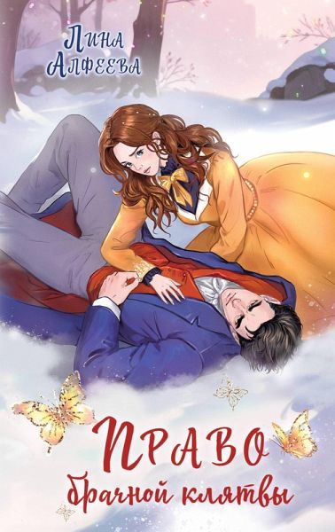 Pravo brachnoy klyatvy (eBook, ePUB) Pravo brachnoy klyatvy (eBook, ePUB)