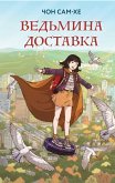 Vedmina dostavka (eBook, ePUB)
