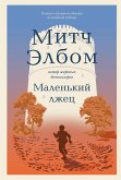 Malenkiy lzhets (eBook, ePUB)