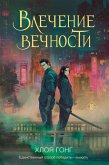 Vlechenie vechnosti (eBook, ePUB) Vlechenie vechnosti (eBook, ePUB)