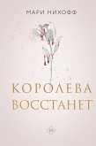 Koroleva vosstanet (eBook, ePUB)