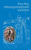 Pyatnadtsatiletniy kapitan (eBook, ePUB)