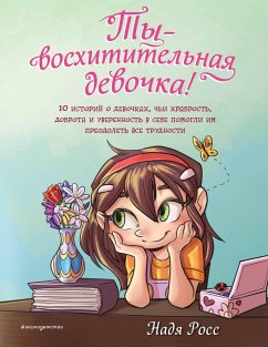 Ty - voshititelnaya devochka! 10 istoriy o devochkah, chi hrabrost, dobrota i uverennost v sebe pomogli im preodolet vse trudnosti (eBook, ePUB) - Ross, Nadya