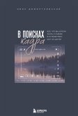 V poiskah kadra. Vse, chto vy hoteli znat o semke v puteshestvii shag za shagom (eBook, ePUB)