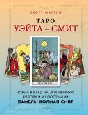 Taro Ueyta - Smit. Novyy vzglyad na legendarnuyu kolodu i illyustratsii Pamely Kolman Smit (eBook, ePUB)