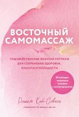 Vostochnyy samomassazh. Chudodeystvennye zhenskie ritualy dlya sohraneniya zdorovya, krasoty i molodosti (eBook, ePUB)