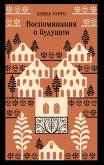 Vospominaniya o buduschem (eBook, ePUB)