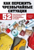 Kak perezhit chrezvychaynye situatsii. 52 prakticheskih proekta dlya podgotovki k nepredvidennym situatsiyam (eBook, ePUB)