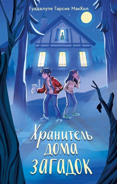 Hranitel doma zagadok (eBook, ePUB) Hranitel doma zagadok (eBook, ePUB)