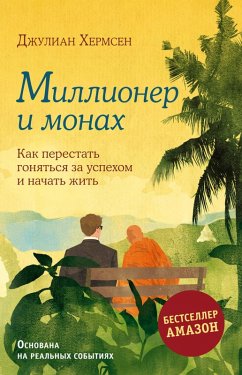 Millioner i monah. Kak perestat gonyatsya za uspehom i nachat zhit (eBook, ePUB) Cover Millioner i monah. Kak perestat gonyatsya za uspehom i nachat zhit (eBook, ePUB)