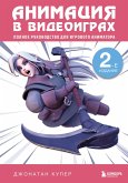 Animatsiya v videoigrah. Polnoe rukovodstvo dlya igrovogo animatora (eBook, ePUB)