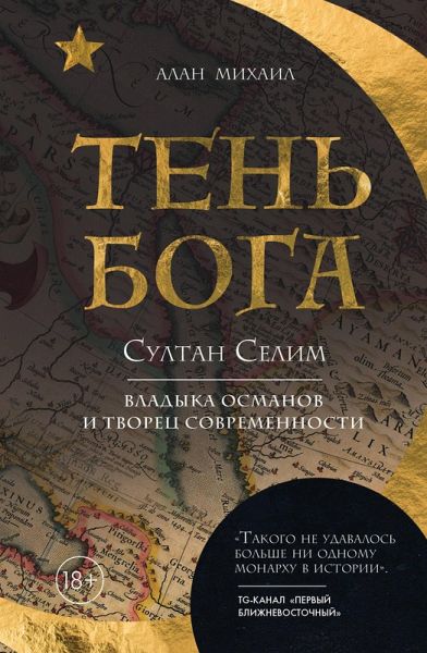 Ten Boga. Sultan Selim. Vladyka osmanov i tvorets sovremennosti (eBook, ePUB) Ten Boga. Sultan Selim. Vladyka osmanov i tvorets sovremennosti (eBook, ePUB)
