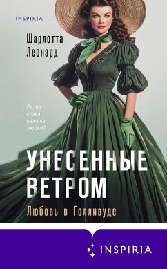 Cover Unesennye vetrom. Lyubov v Gollivude (eBook, ePUB)