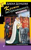 Kruzhok ekstremalnogo vyazaniya (eBook, ePUB) Kruzhok ekstremalnogo vyazaniya (eBook, ePUB)