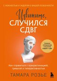 Izvinite, sluchilsya SDVG. Kak spravitsya s prokrastinatsiey, trevogoy i giperaktivnostyu (eBook, ePUB) Izvinite, sluchilsya SDVG. Kak spravitsya s prokrastinatsiey, trevogoy i giperaktivnostyu (eBook, ePUB)
