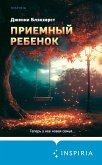 Priemnyy rebenok (eBook, ePUB)