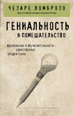 Genialnost i pomeshatelstvo (eBook, ePUB) Genialnost i pomeshatelstvo (eBook, ePUB)