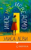 Inoe mne nevedomo (eBook, ePUB)