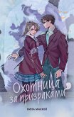 Ohotnitsa za prizrakami (eBook, ePUB)