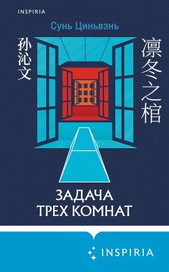 Zadacha treh komnat (eBook, ePUB) - Qinwen, Sun