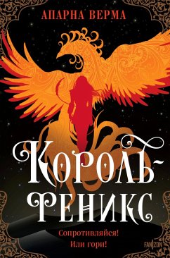 Cover Korol-feniks (eBook, ePUB)