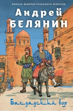 Cover Bagdadskiy vor. Posramitel shaytana. Vernite vora! (eBook, ePUB)