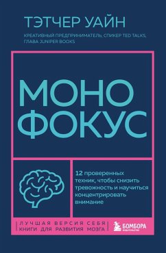 Cover Monofokus. 12 proverennyh tehnik, chtoby snizit trevozhnost i nauchitsya kontsentrirovat vnimanie (eBook, ePUB)