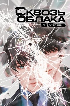 Cover Skvoz oblaka (eBook, ePUB)