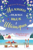 Malenkoe lyzhnoe shale v Shveytsarii (eBook, ePUB)