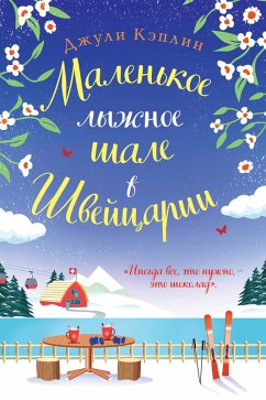 Malenkoe lyzhnoe shale v Shveytsarii (eBook, ePUB) Cover Malenkoe lyzhnoe shale v Shveytsarii (eBook, ePUB)