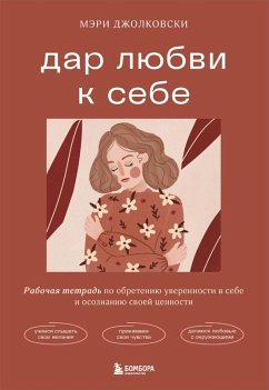 Dar lyubvi k sebe. Rabochaya tetrad po obreteniyu uverennosti v sebe i osoznaniyu svoey tsennosti (eBook, ePUB) - Jolkowski, Mary