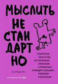 Myslit nestandartno. Praktichnaya kniga o tom, kak malenkie izmeneniya v privychkah privodyat k bolshim proryvam i otkrytiyam (eBook, ePUB)