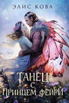 Cover Uzy magii. Tanets s printsem feyri (eBook, ePUB)