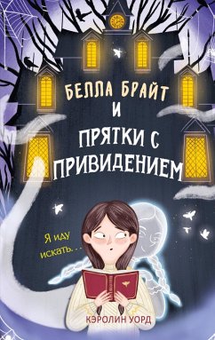 Bella Brayt i pryatki s privideniem (eBook, ePUB) - Ward, Carolyn