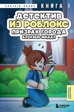 Detektiv iz Robloks. Prizrak goroda Blokvyu Middl (eBook, ePUB) Cover Detektiv iz Robloks. Prizrak goroda Blokvyu Middl (eBook, ePUB)
